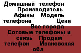 Домашний  телефон texet › Производитель ­ Афины › Модель телефона ­ TX-223 › Цена ­ 1 500 - Все города Сотовые телефоны и связь » Продам телефон   . Ивановская обл.